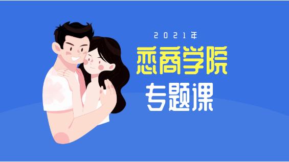 恋商学院2020年专题课