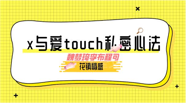 花镇-魏梦琦李布程可-x与爱touch私密心法