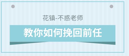 花镇-不惑老师教你如何挽回前任