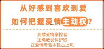 花镇-从好感到喜欢到爱，如何把握爱情主动权