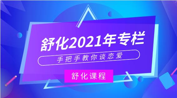 舒化2021年专栏-手把手教你谈恋爱