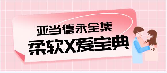 [13.4GB]亚当德永柔爱教学视频全集《柔软X爱宝典》