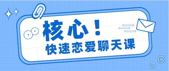 核心《快速恋爱聊天课》网盘下载