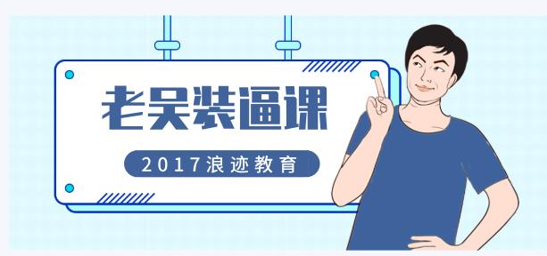 [2GB]2017年浪迹教育《老吴装逼课》网盘下载