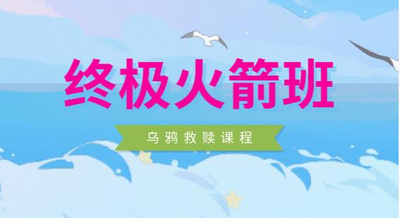 乌鸦救赎《终极火箭班》团队封山之作