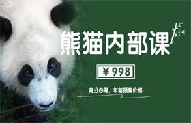 绅士派《熊猫内部课-高分心得1.0》价值998