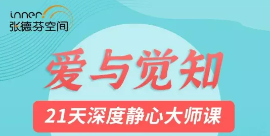 张德芬莉莲《爱与觉知》21天深度静心大师课