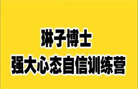 琳子博士《强大心态自信营》告别社恐，练就高自尊