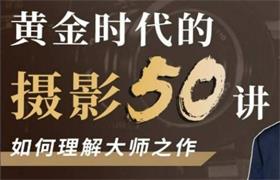 吴晓隆《黄金时代的摄影50讲》如何理解大师之作