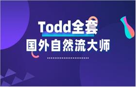 [14.5GB]国外自然流大师Todd全套