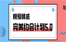 悦爱情感《完美约会计划5.0》