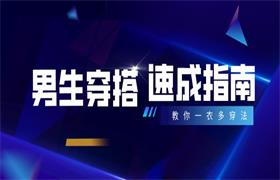 男生穿搭速成指南：教你一衣多穿法，显高显瘦技巧，扬长避短穿出男人的影响力