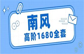 南风《高阶1680全套》