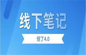 但丁4.0线下笔记