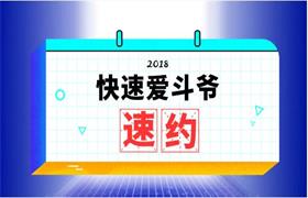 2018快速爱斗爷《速约》