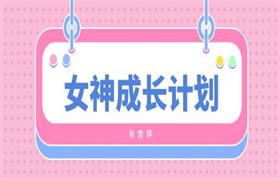 肖雪萍《女神成长计划》