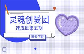 灵魂创爱团速成班第五期