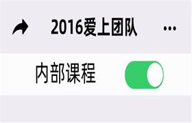 2016爱上团队《聊天训练营》