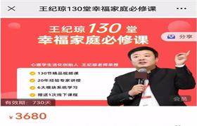 王纪琼《130堂幸福家庭必修课》价值3680