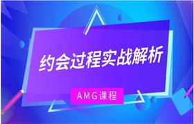 AMG《约会过程实战解析》