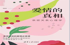 《爱情的真相》PDF电子书