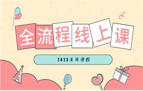 [27.6GB]2023亚哥全流程线上课