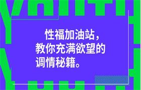 性福加油站，教你充满欲望的调情秘籍