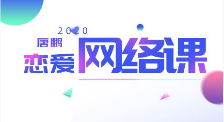 [13.6GB]唐鹏恋爱学《网络课》