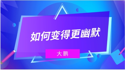 大鹏《如何变得更幽默》网盘下载