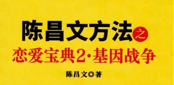 陈昌文《恋爱宝典2：基因战争》pdf电子版/无水印