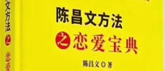 陈昌文方法之《恋爱宝典》pdf电子版/无水印