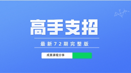 成真《高手支招》最新72期完整版