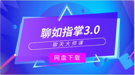 聊天大师课《聊如指掌3.0》