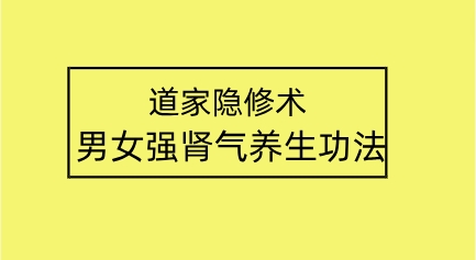 【莲诺】道家隐修术男女强肾气养生功法