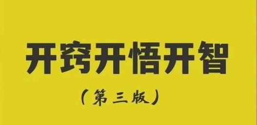 《开窍开悟开智第三版-开悟‬‎觉醒绝世秘籍》pdf电子版/无水印