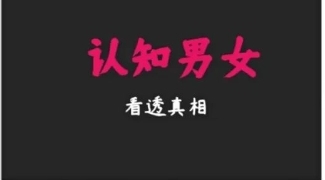 《认知男女》pdf电子版/无水印