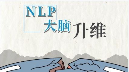 魅男《NLP大脑升维》