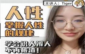 tiger老师《强者思维提升课》情感认知系统课