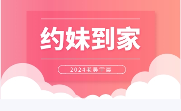 2024老吴宇晨《约妹到家》