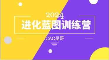 CAC昊哥《2024进化蓝图训练营》