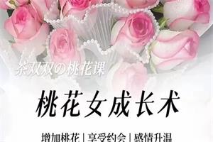 女生课程《桃花女成长术》茶双双