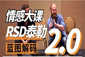 RSD泰勒《蓝图解码2.0重铸蓝图》