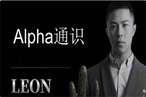 Leon《Alpha通识》破解女生的“废物测试”