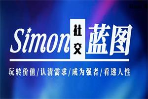 Simon2024新课【情感蓝图】更新完毕