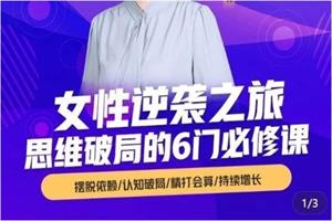 【博文书院】杨文利：女性逆袭之旅-思维破局的6门必修课