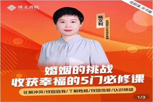 【博文书院】杨文利：婚姻的挑战-收获幸福的5门必修课