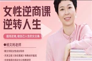 【博商博文书院】杨文利：女性逆商课