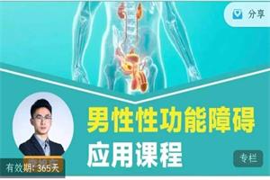 李旭东《男性性功能障碍应用课程》