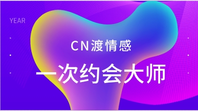 CN渡情感《一次约会大师》约会一次就够了